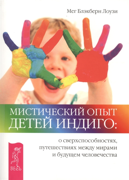 Мистический опыт детей Индиго о сверхспособностях путешествиях между мирами и будущем человечества
Мистический опыт детей Индиго о сверхспособностях путешествиях между мирами и будущем человечества