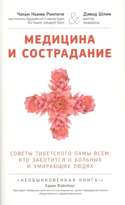 Медицина и сострадание Советы тибетского ламы всем кто заботится о больных и умирающих людях
Медицина и сострадание Советы тибетского ламы всем кто заботится о больных и умирающих людях