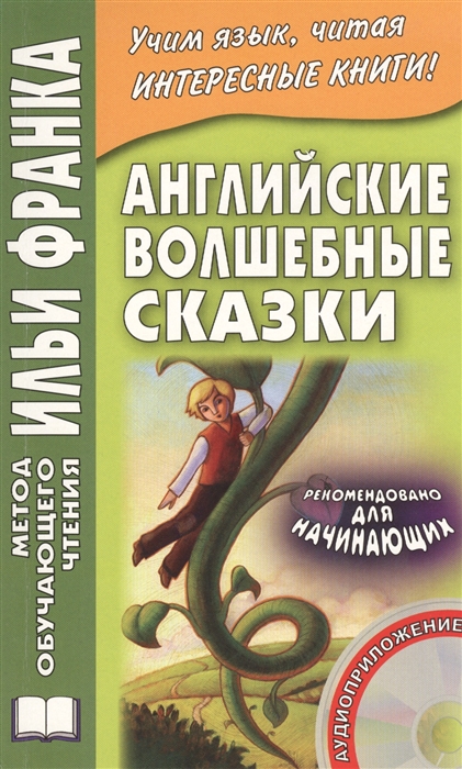 English Fairy Tales Английские волшебные сказки из собрания Джозефа Джейкобса CD
English Fairy Tales Английские волшебные сказки из собрания Джозефа Джейкобса CD