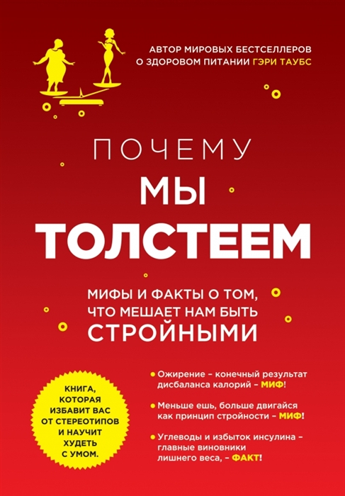 Почему мы толстеем Мифы и факты о том что мешает нам быть стройными 
Почему мы толстеем Мифы и факты о том что мешает нам быть стройными