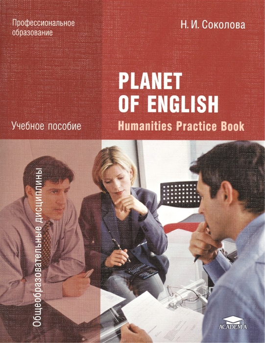 Planet of English Humanities Practice Book Английский язык Практикум для специальностей гуманитарного профиля СПО Учебное пособие
Planet of English Humanities Practice Book Английский язык Практикум для специальностей гуманитарного профиля СПО Учебное пособие