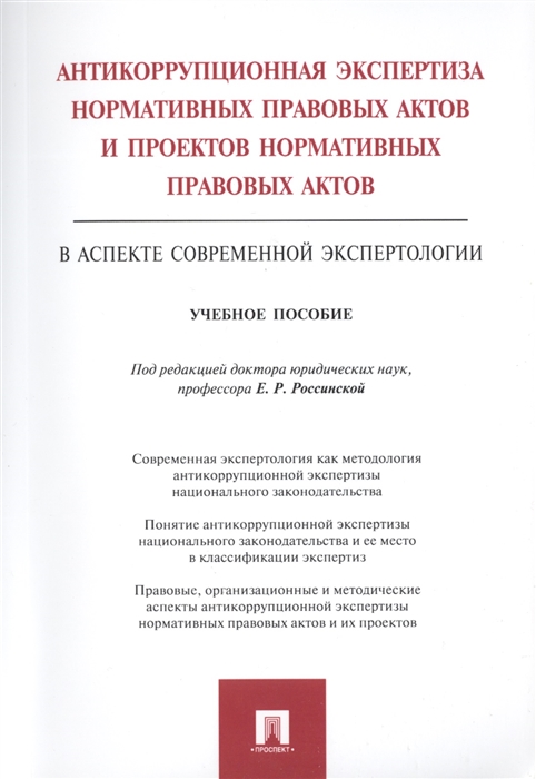 Антикоррупционная экспертиза нормативных правовых актов и проектов нормативных правовых актов В аспекте современной экспертологии Учебное пособие
Антикоррупционная экспертиза нормативных правовых актов и проектов нормативных правовых актов В аспекте современной экспертологии Учебное пособие