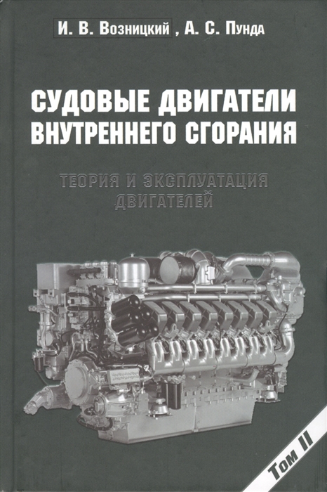 Судовые двигатели внутреннего сгорания Том II Теория и эксплуатация двигателей 2-е издание переработанное и дополненное
Судовые двигатели внутреннего сгорания Том II Теория и эксплуатация двигателей 2-е издание переработанное и дополненное