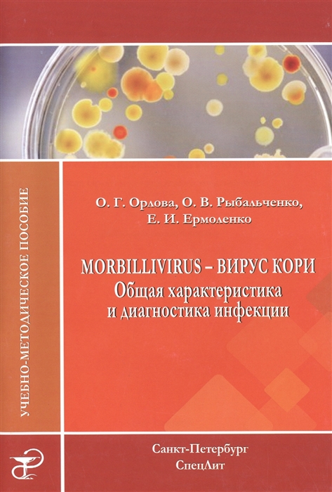 Morbillivirus - вирус кори Общая характеристика и диагностика инфекции Учебно-методическое пособие
Morbillivirus - вирус кори Общая характеристика и диагностика инфекции Учебно-методическое пособие