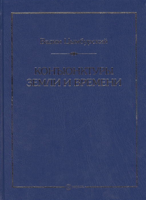 Конъюнктуры земли и времени Геополитические и хронополитические интеллектуальные расследования
Конъюнктуры земли и времени Геополитические и хронополитические интеллектуальные расследования