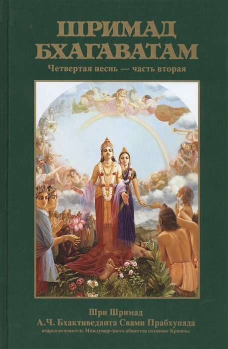 Шримад Бхагаватам Четвертая песнь Четвертый этап творения ч 2 главы 13-23 с оригинальными санскритскими текстами русской транслитерацией пословным переводом литературным переводом и комментариями
Шримад Бхагаватам Четвертая песнь Четвертый этап творения ч 2 главы 13-23 с оригинальными санскритскими текстами русской транслитерацией пословным переводом литературным переводом и комментариями