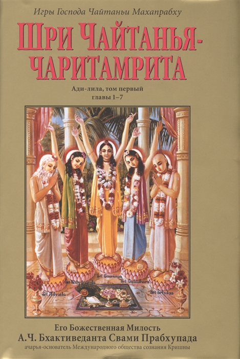 Шри Чайтанья-Чаритамрита Ади-лила том первый главы 1-7 с подлинными бенгальскими текстами русской транслитерацией дословным и литературным переводом и комментариями
Шри Чайтанья-Чаритамрита Ади-лила том первый главы 1-7 с подлинными бенгальскими текстами русской транслитерацией дословным и литературным переводом и комментариями