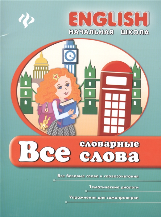Все словарные слова Все базовые слова и словосочетания Тематические диалоги Упражнения для самопроверки
Все словарные слова Все базовые слова и словосочетания Тематические диалоги Упражнения для самопроверки