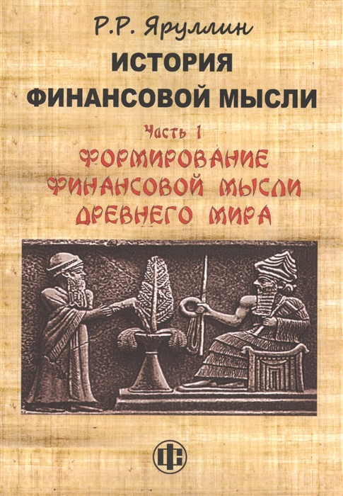 История финансовой мысли Часть 1 Формирование финансовой мысли Древнего мира Учебно-методическое пособие
История финансовой мысли Часть 1 Формирование финансовой мысли Древнего мира Учебно-методическое пособие