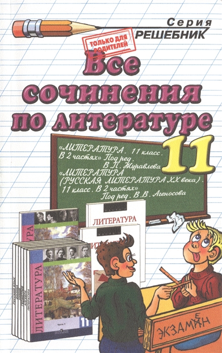 Все сочинения по литературе за 11 класс К учебникам Литература 11 класс Учеб для общеобразоват учреждений В 2 ч Л А Смирнова О Н Михайлов А М Турков и др сост Е П Пронина Издание шестое переработанное и исправленное
Все сочинения по литературе за 11 класс К учебникам Литература 11 класс Учеб для общеобразоват учреждений В 2 ч Л А Смирнова О Н Михайлов А М Турков и др сост Е П Пронина Издание шестое переработанное и исправленное