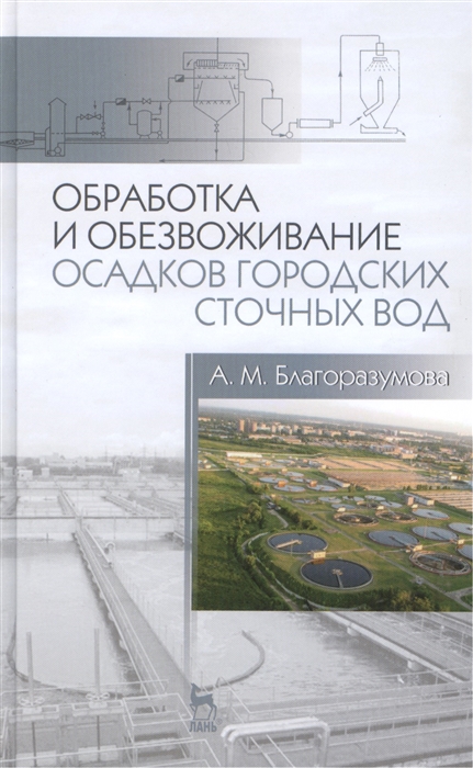 Обработка и обезвоживание осадков городских сточных вод Учебное пособие Издание второе исправленное и дополненное
Обработка и обезвоживание осадков городских сточных вод Учебное пособие Издание второе исправленное и дополненное