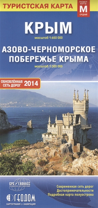 Туристская карта Крым 1 650000 Азово-Черноморское побережье Крыма 1 300000 обновленная сеть дорог 2014 Размер карты M средний
Туристская карта Крым 1 650000 Азово-Черноморское побережье Крыма 1 300000 обновленная сеть дорог 2014 Размер карты M средний