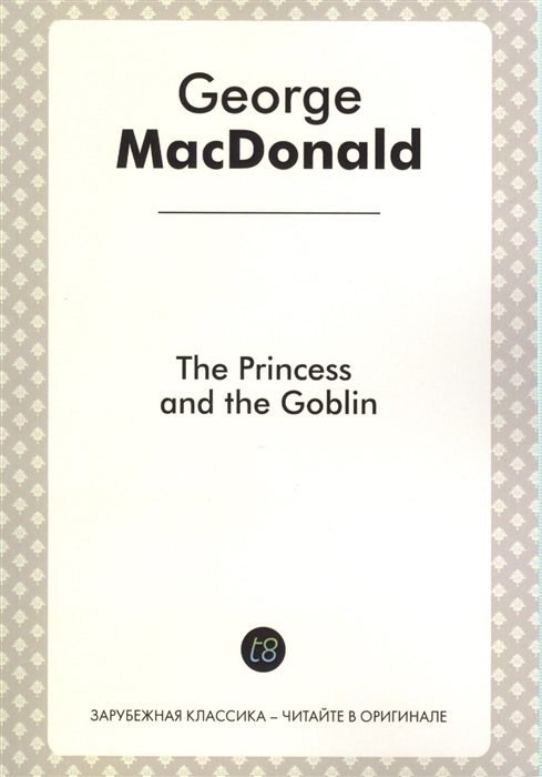 The Princess and The Goblin A Novel for Children in English 1871 Принцесса и гоблин
The Princess and The Goblin A Novel for Children in English 1871 Принцесса и гоблин