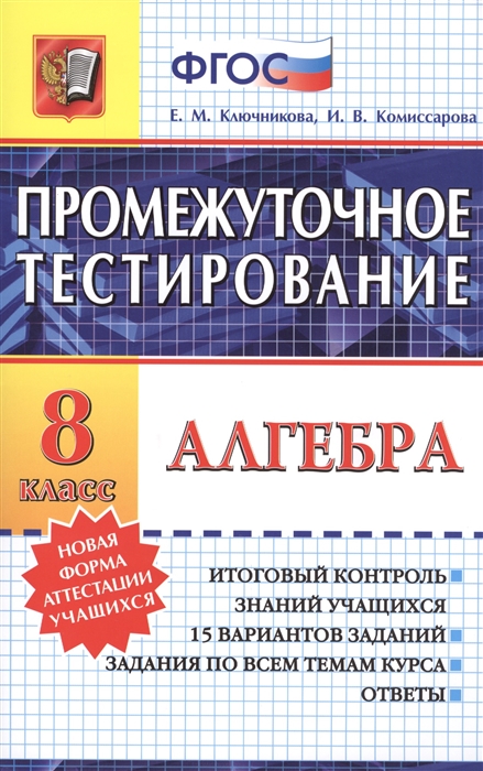 Промежуточное тестирование Алгебра 8 класс Итоговый контроль знаний учащихся 15 вариантов заданий Задания по всем темам курса Ответы
Промежуточное тестирование Алгебра 8 класс Итоговый контроль знаний учащихся 15 вариантов заданий Задания по всем темам курса Ответы