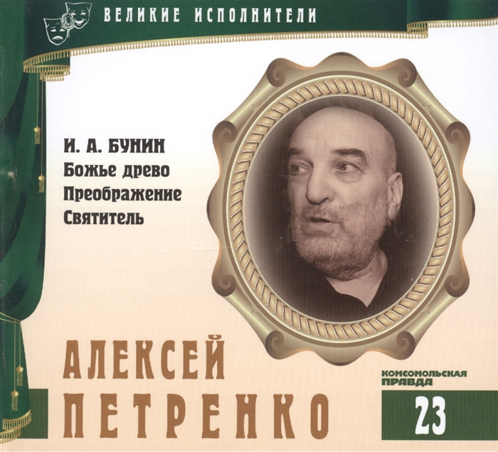 Великие исполнители Том 23 Алексей Петренко р 1938 аудиокнига CD И А Бунин Божье древо Преображение Святитель
Великие исполнители Том 23 Алексей Петренко р 1938 аудиокнига CD И А Бунин Божье древо Преображение Святитель