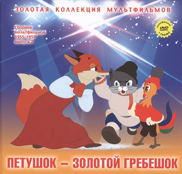 Петушок - золотой гребешок В обработке А Н Толстого DVD Сборник мультфильмов 1955-1959 Выпуск 2 Петушок - золотой гребешок Кошкин дом Петя и Красная Шапочка
Петушок - золотой гребешок В обработке А Н Толстого DVD Сборник мультфильмов 1955-1959 Выпуск 2 Петушок - золотой гребешок Кошкин дом Петя и Красная Шапочка