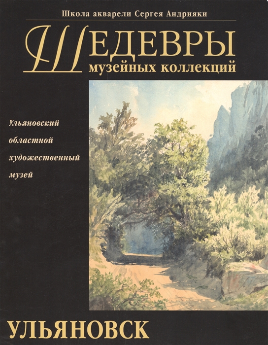 Шедевры музейных коллекций Рисунок и акварель русских мастеров XIX - начала XX в из собрания Ульяновского областного художественного музея
Шедевры музейных коллекций Рисунок и акварель русских мастеров XIX - начала XX в из собрания Ульяновского областного художественного музея