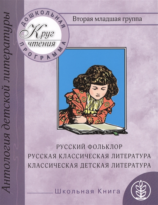 Дошкольная программа Вторая младшая группа антология детской литературы Русский фольклор русская классическая и классическая детская литература
Дошкольная программа Вторая младшая группа антология детской литературы Русский фольклор русская классическая и классическая детская литература