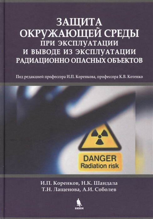 Защита окружающей среды при эксплуатации и выводе из эксплуатации радиационно опасных объектов
Защита окружающей среды при эксплуатации и выводе из эксплуатации радиационно опасных объектов