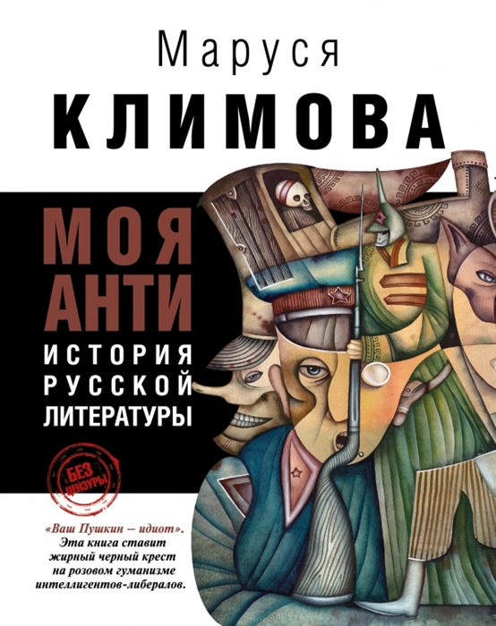 Моя анти история русской литературы 
Моя анти история русской литературы