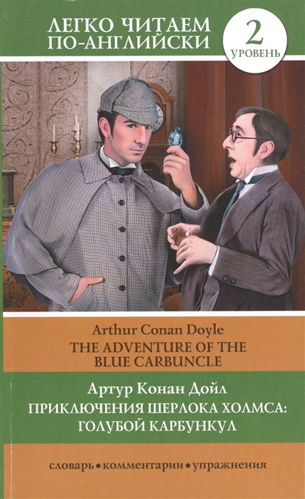 Приключения Шерлока Холмса голубой карбункул The Adventure of the Blue Carbuncle
Приключения Шерлока Холмса голубой карбункул The Adventure of the Blue Carbuncle