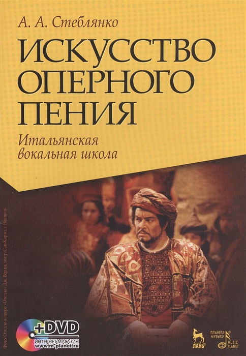 Искусство оперного пения Итальянская вокальная школа Его величество звук Учебное пособие комплект книга DVD
Искусство оперного пения Итальянская вокальная школа Его величество звук Учебное пособие комплект книга DVD
