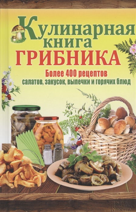 Кулинарная книга грибника Более 400 рецептов салатов закусок выпечки и горячих блюд
Кулинарная книга грибника Более 400 рецептов салатов закусок выпечки и горячих блюд