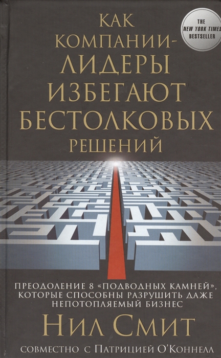 Как компании-лидеры избегают бестолковых решений Преодоление 8 подводных камней которые способны разрушить даже непотоляемый бизнес
Как компании-лидеры избегают бестолковых решений Преодоление 8 подводных камней которые способны разрушить даже непотоляемый бизнес