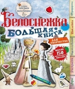 Белоснежка Большая книга для творчества Более 150 многоразовых наклеек Игры Раскраски Поделки из бумаги Трафареты
Белоснежка Большая книга для творчества Более 150 многоразовых наклеек Игры Раскраски Поделки из бумаги Трафареты