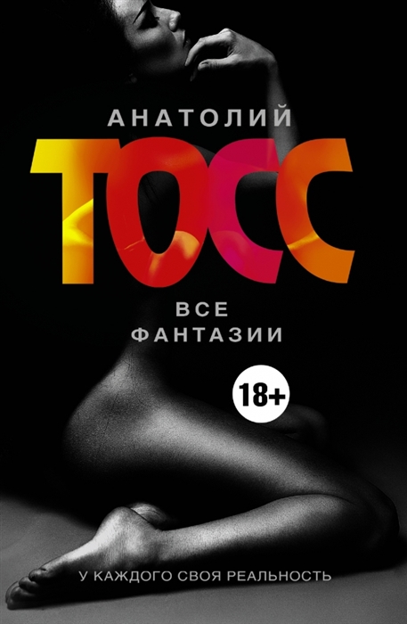 Анатолий Тосс Все фантазии Фантазии женщины средних лет Фантазии мужчины средних лет комплект из 2-х книг в упаковке
Анатолий Тосс Все фантазии Фантазии женщины средних лет Фантазии мужчины средних лет комплект из 2-х книг в упаковке