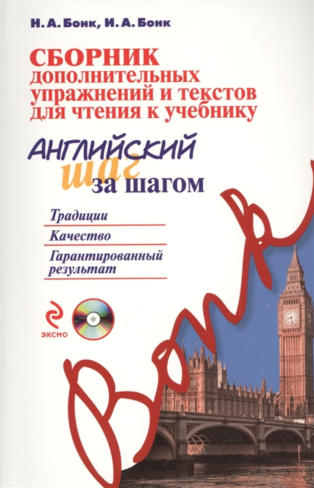 Сборник дополнительных упражнений и текстов для чтения к учебнику Английский шаг за шагом CD
Сборник дополнительных упражнений и текстов для чтения к учебнику Английский шаг за шагом CD