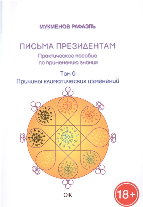 Письма президентам Практическое пособие по применению знания Том 0 Причины климатических изменений
Письма президентам Практическое пособие по применению знания Том 0 Причины климатических изменений