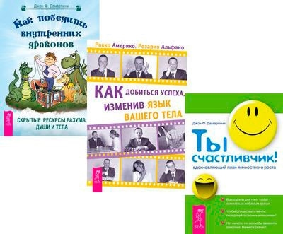 Как добиться успеха Ты счастливчик Как победить внутренних драконов комплект из 3 книг
Как добиться успеха Ты счастливчик Как победить внутренних драконов комплект из 3 книг