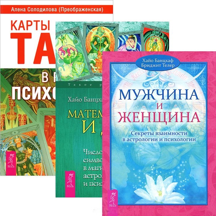 Карты Таро в работе психолога Мужчина и Женщина Математика и Душа комплект из 3 книг
Карты Таро в работе психолога Мужчина и Женщина Математика и Душа комплект из 3 книг