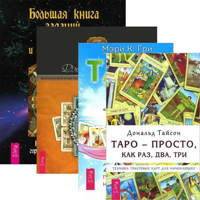 Большая книга гаданий Таро 21 способ Таро - просто как 1-2-3 Целост взгляд комплект из 4 книг
Большая книга гаданий Таро 21 способ Таро - просто как 1-2-3 Целост взгляд комплект из 4 книг