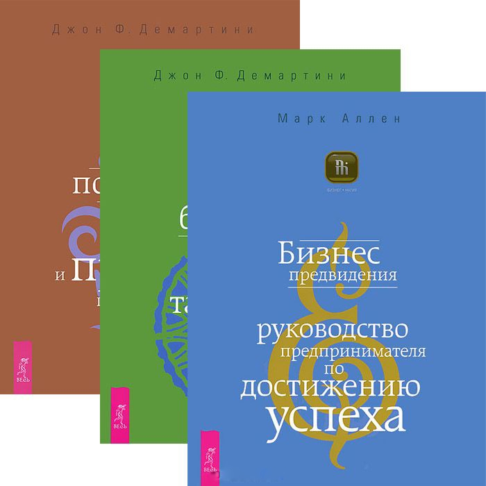 Бизнес предвидения Внутренние богатства Как получить огромную прибыль комплект из 3 книг
Бизнес предвидения Внутренние богатства Как получить огромную прибыль комплект из 3 книг