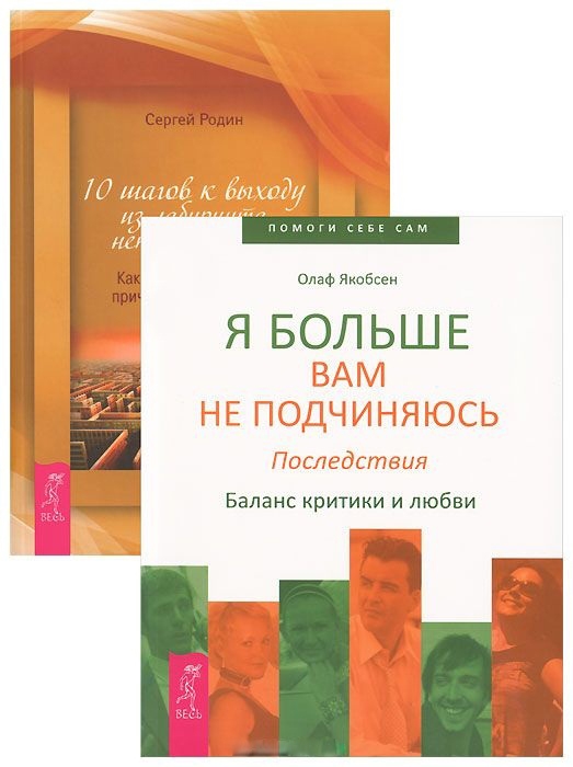 10 шагов к выходу из лабиринта неприятностей Я больше вам не подчиняюсь комплект из 2 книг
10 шагов к выходу из лабиринта неприятностей Я больше вам не подчиняюсь комплект из 2 книг