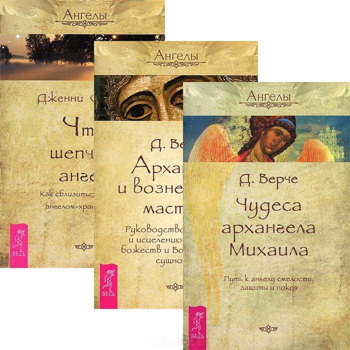 Чудеса архангела Михаила Архангелы и вознесенные мастера Что шепчет ангел комплект из 3 книг
Чудеса архангела Михаила Архангелы и вознесенные мастера Что шепчет ангел комплект из 3 книг