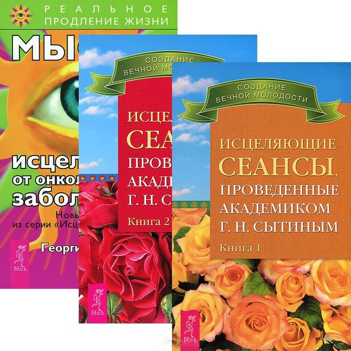 Исцеляющие сеансы проведенные академиком Г Н Сытиным Книга 1 Книга 2 Мысли от онкологических заболеваний комплект из 3 книг
Исцеляющие сеансы проведенные академиком Г Н Сытиным Книга 1 Книга 2 Мысли от онкологических заболеваний комплект из 3 книг
