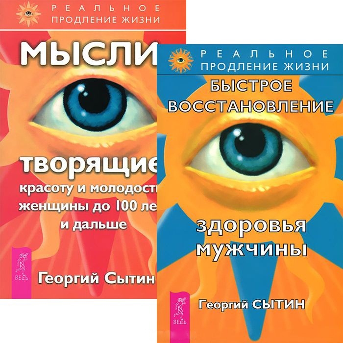 Быстрое восстановление здоровья мужчины Мысли творящие красоту женщины до 100 лет комплект из 2 книг
Быстрое восстановление здоровья мужчины Мысли творящие красоту женщины до 100 лет комплект из 2 книг