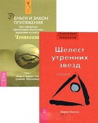 Трансерфинг реальности Ступень II Деньги и Закон Притяжения Том 1 Комплект из 2 книг
Трансерфинг реальности Ступень II Деньги и Закон Притяжения Том 1 Комплект из 2 книг