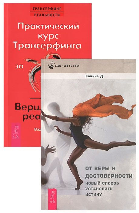 Практический курс Трансерфинга Вершитель От веры к достоверности комплект из 2 книг
Практический курс Трансерфинга Вершитель От веры к достоверности комплект из 2 книг