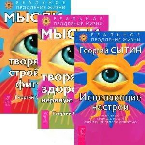 Исцеляющие настрои Мысли творящие здоровую нервную систему Мысли творящие стройную фигуру комплект из 3 книг
Исцеляющие настрои Мысли творящие здоровую нервную систему Мысли творящие стройную фигуру комплект из 3 книг