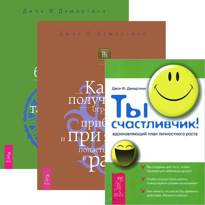 Ты счастливчик Внутренние богатства Как получить огромную прибыль Комплект 3 книги
Ты счастливчик Внутренние богатства Как получить огромную прибыль Комплект 3 книги