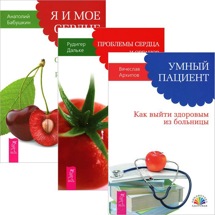 Умный пациент Проблемы сердца и органов кровообращения Я и мое сердце комплект из 3 книг
Умный пациент Проблемы сердца и органов кровообращения Я и мое сердце комплект из 3 книг