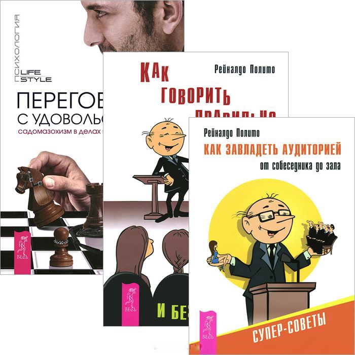 Переговоры с удовольствием Как говорить правильно Как завладеть аудиторией комплект из 3 книг
Переговоры с удовольствием Как говорить правильно Как завладеть аудиторией комплект из 3 книг
