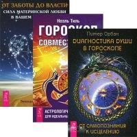 Астрология Гороскоп совместимости Диагностика души в гороскопе От заботы до власти комплект из 3 книг
Астрология Гороскоп совместимости Диагностика души в гороскопе От заботы до власти комплект из 3 книг