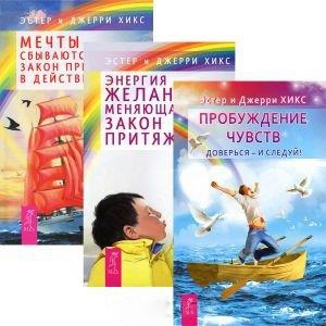 Пробуждение чувств Доверся - и следуй Энергия желания меняющая мир Закон Притяжения Мечты сбываются Закон Притяжения в действии комплект из 3 книг
Пробуждение чувств Доверся - и следуй Энергия желания меняющая мир Закон Притяжения Мечты сбываются Закон Притяжения в действии комплект из 3 книг