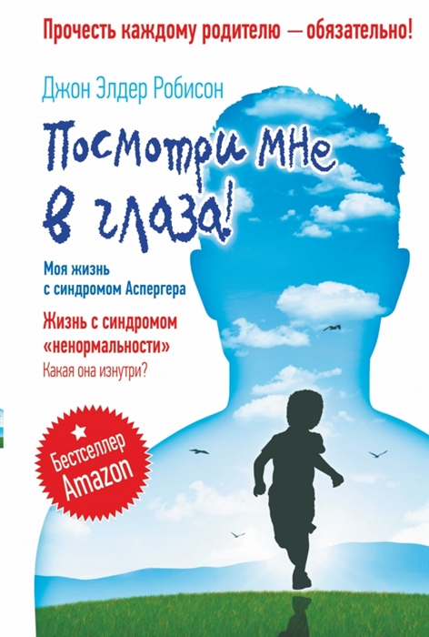 Посмотри мне в глаза Моя жизнь с синдромом Аспергера Жизнь с синдромом ненормальности Какая она изнутри
Посмотри мне в глаза Моя жизнь с синдромом Аспергера Жизнь с синдромом ненормальности Какая она изнутри