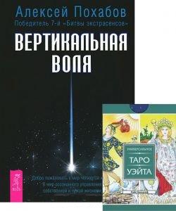 Вертикальная воля Универсальное Таро Уэйта 78 карт комплект из 1 книги карты
Вертикальная воля Универсальное Таро Уэйта 78 карт комплект из 1 книги карты